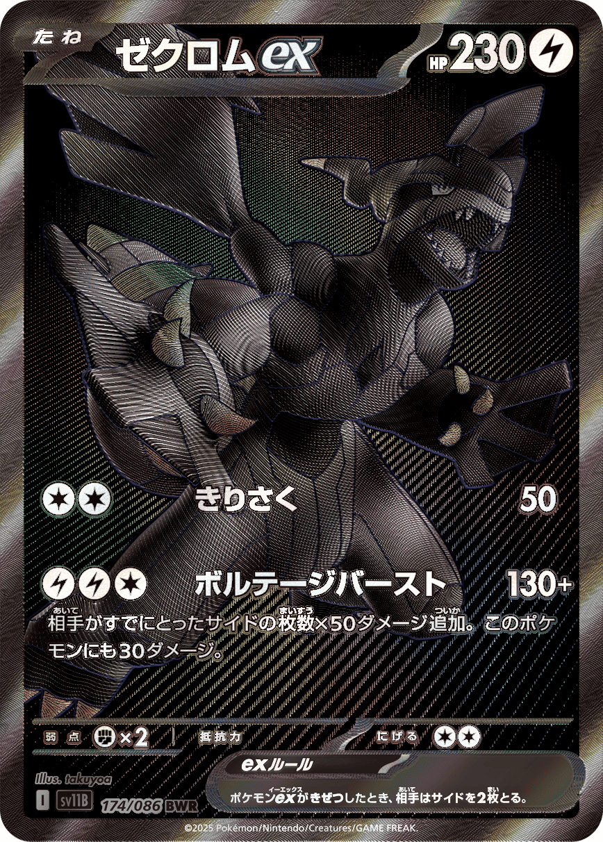 ゼクロムex [sv11B 174/086]